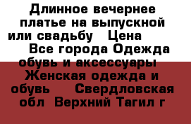 Длинное вечернее платье на выпускной или свадьбу › Цена ­ 11 700 - Все города Одежда, обувь и аксессуары » Женская одежда и обувь   . Свердловская обл.,Верхний Тагил г.